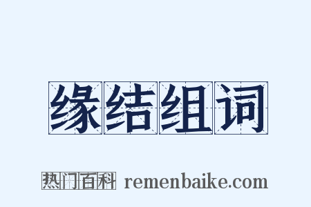 缘结组词是什么意思的图片